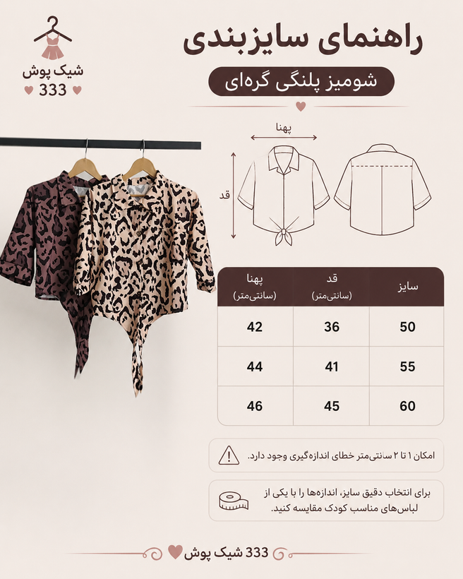 شومیز پلنگی گره ای کرپ بوگاتی دخترانه سایز ۵۰, ۵۵, ۶۰