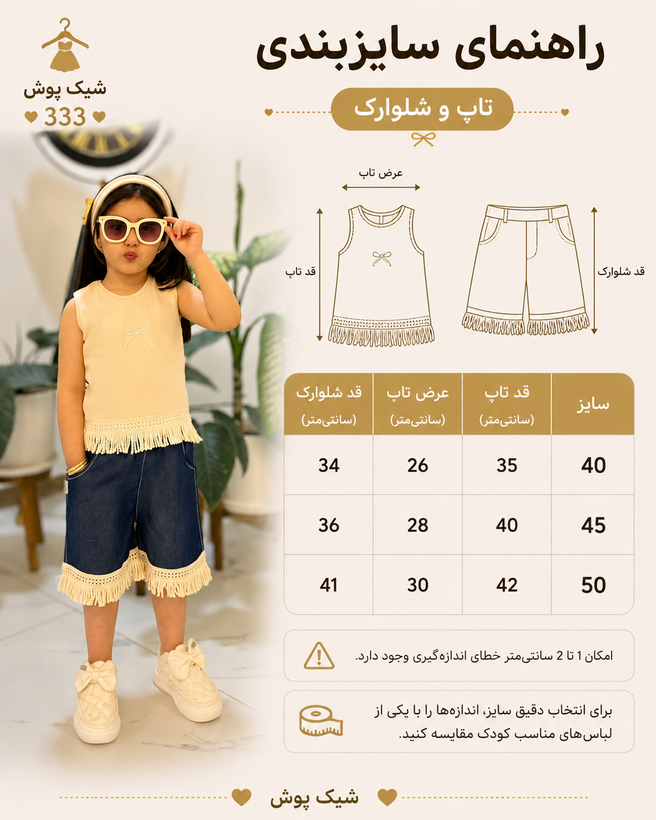 ست تاپ و شلوارک دخترانه بچگانه شیک و جذاب سایز 40 ، ۴۵, ۵۰