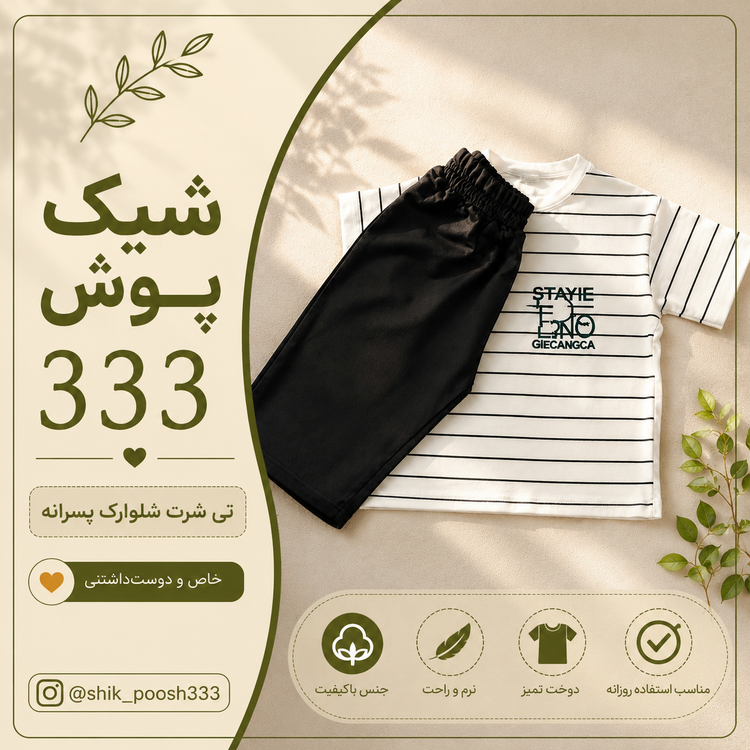 کالکشن جدید پسرانه شیکپوش ۳۳۳ | ست تیشرت و شلوارک