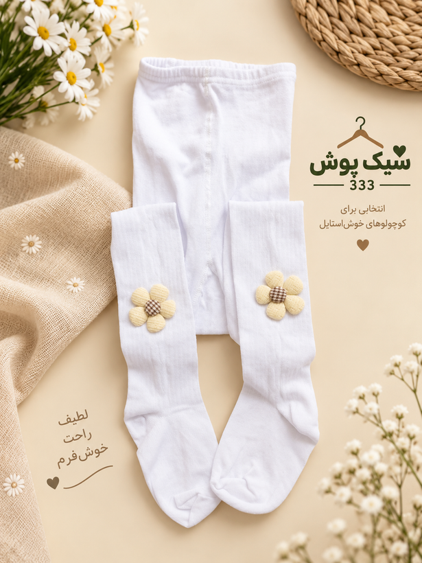 🧦 جوراب شلواری دخترانه ضخیم سفید گلدار | جورابشلواری مجلسی و روزمره با گل برجسته